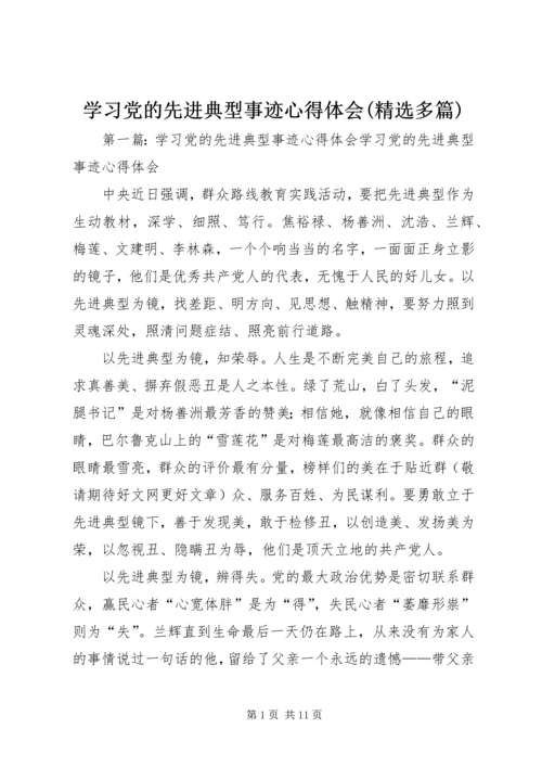 学习党的先进典型事迹心得体会(精选多篇).docx