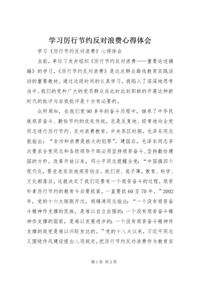 学习厉行节约反对浪费心得体会 (4).docx