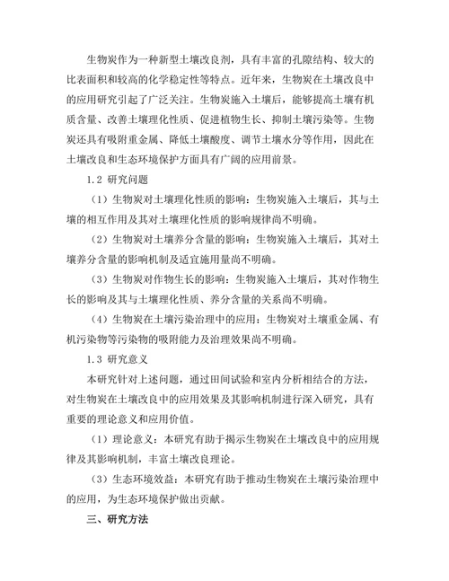 生物炭在土壤改良中的应用效果研究
