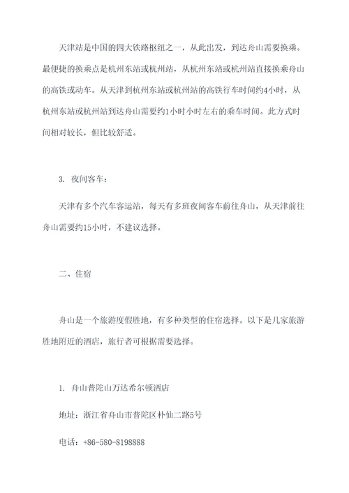 天津到舟山旅行攻略