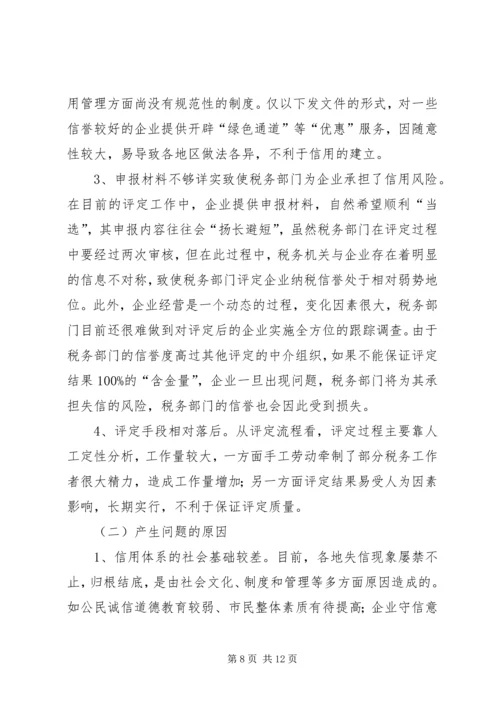 关于企业纳税信用管理的探讨与思考 (5).docx