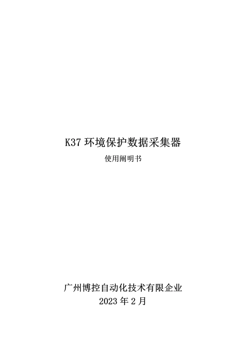 K环保数据采集器使用说明书.docx
