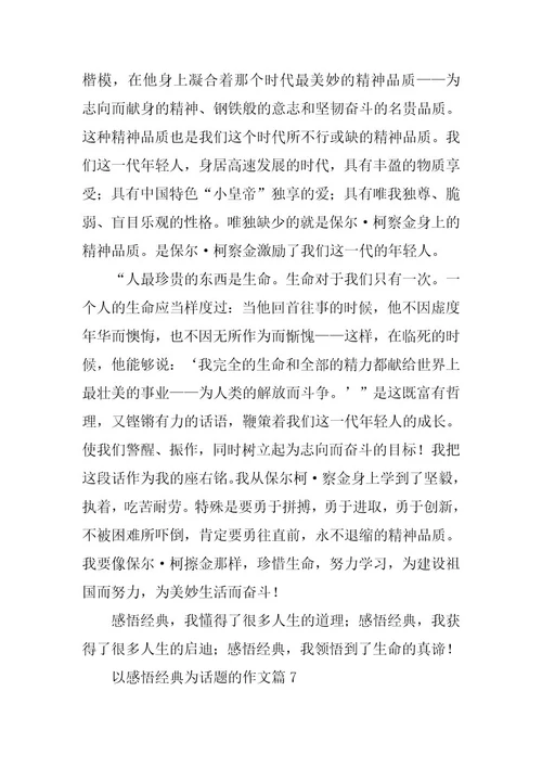 2023年以感悟经典为话题的作文7篇