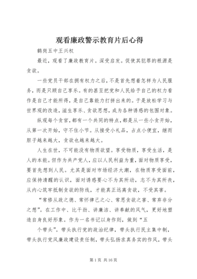 观看廉政警示教育片后心得.docx