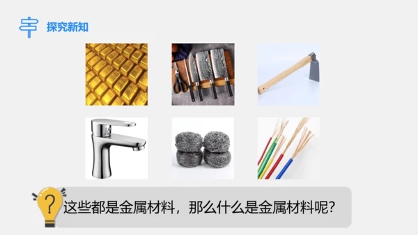人教版化学九下 8.1.1 几种重要的金属 课件(共25张PPT)