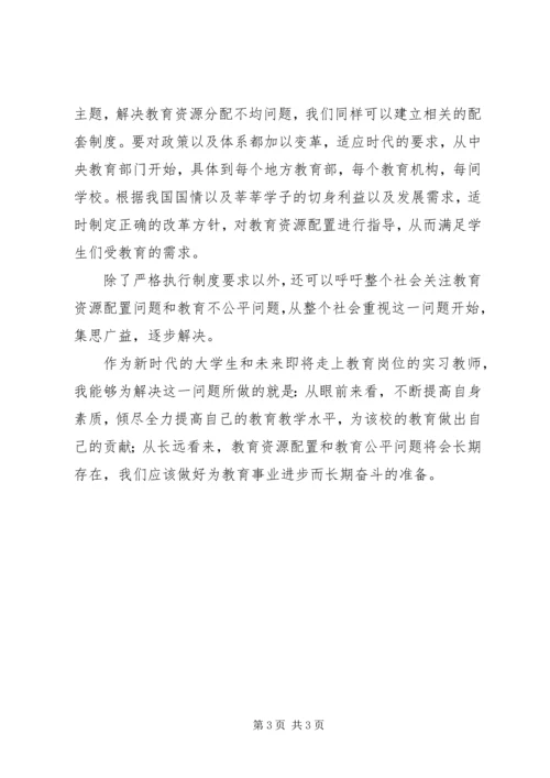 学习“两会“心得体会：教育公平任重道远 (2).docx