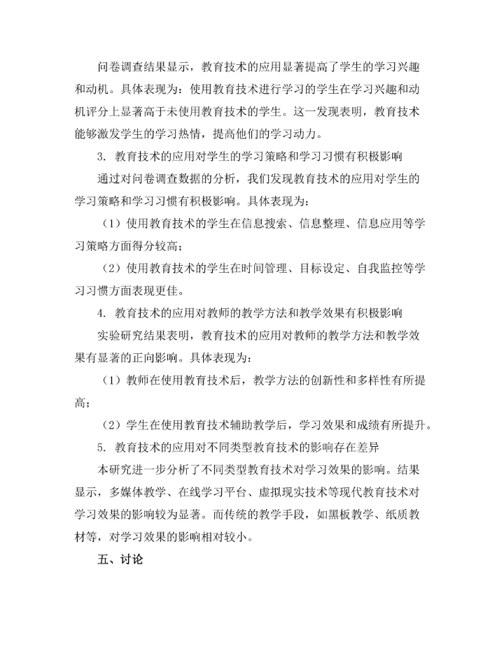 教育技术对学习效果的影响研究