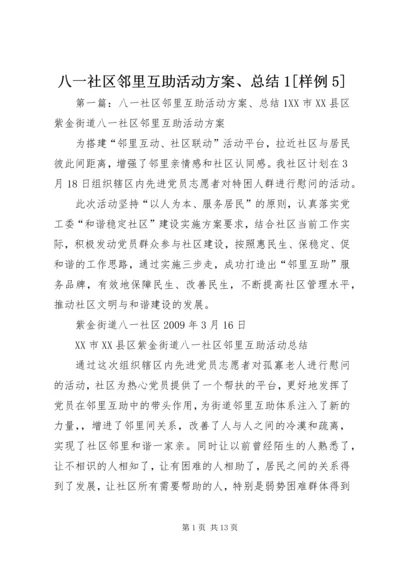 八一社区邻里互助活动方案、总结1[样例5].docx