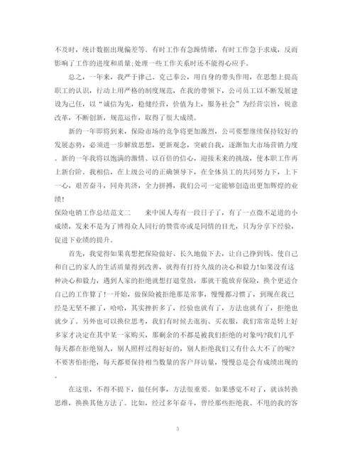 精编之保险电销工作总结范文.docx