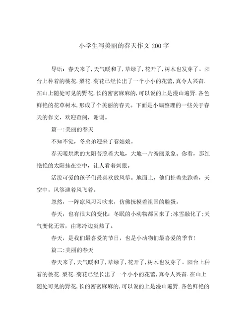 小学生写美丽的春天作文200字