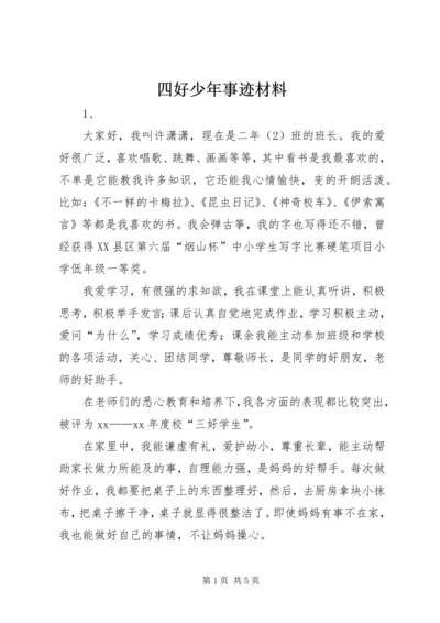 四好少年事迹材料 (5).docx