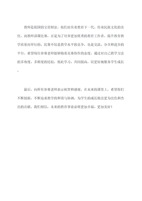 教师讲课比赛前讲话稿