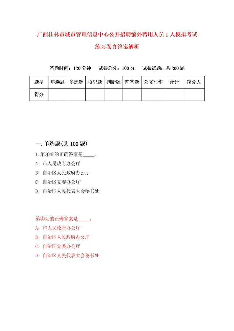 广西桂林市城市管理信息中心公开招聘编外聘用人员1人模拟考试练习卷含答案解析4