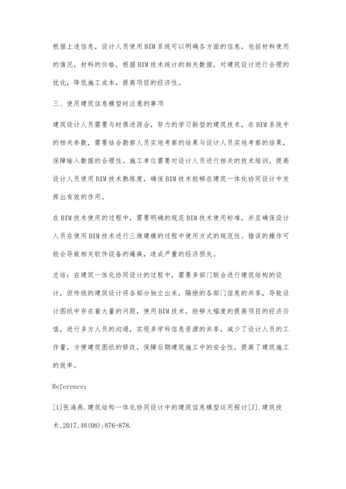 建筑结构一体化协同设计中的建筑信息模型应用.docx