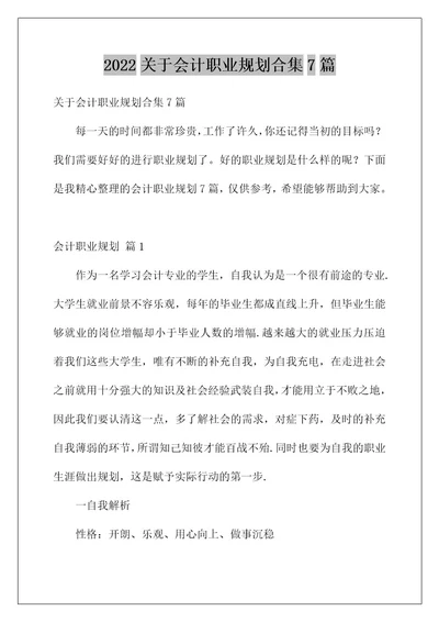 2022关于会计职业规划合集7篇