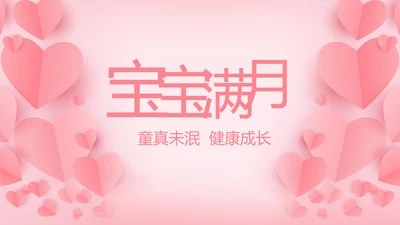 今天我满月啦宝宝满月相册纪念册相册PPT
