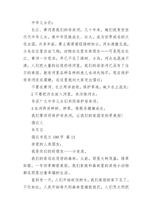 倡议书范文100字.docx