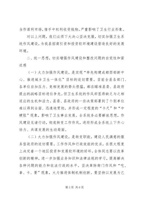 卫生局长在XX县卫生系统作风整顿大会上的讲话 (2).docx