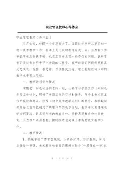 职业管理教师心得体会.docx