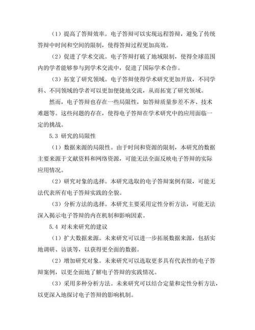 电子答辩的兴起及其影响分析