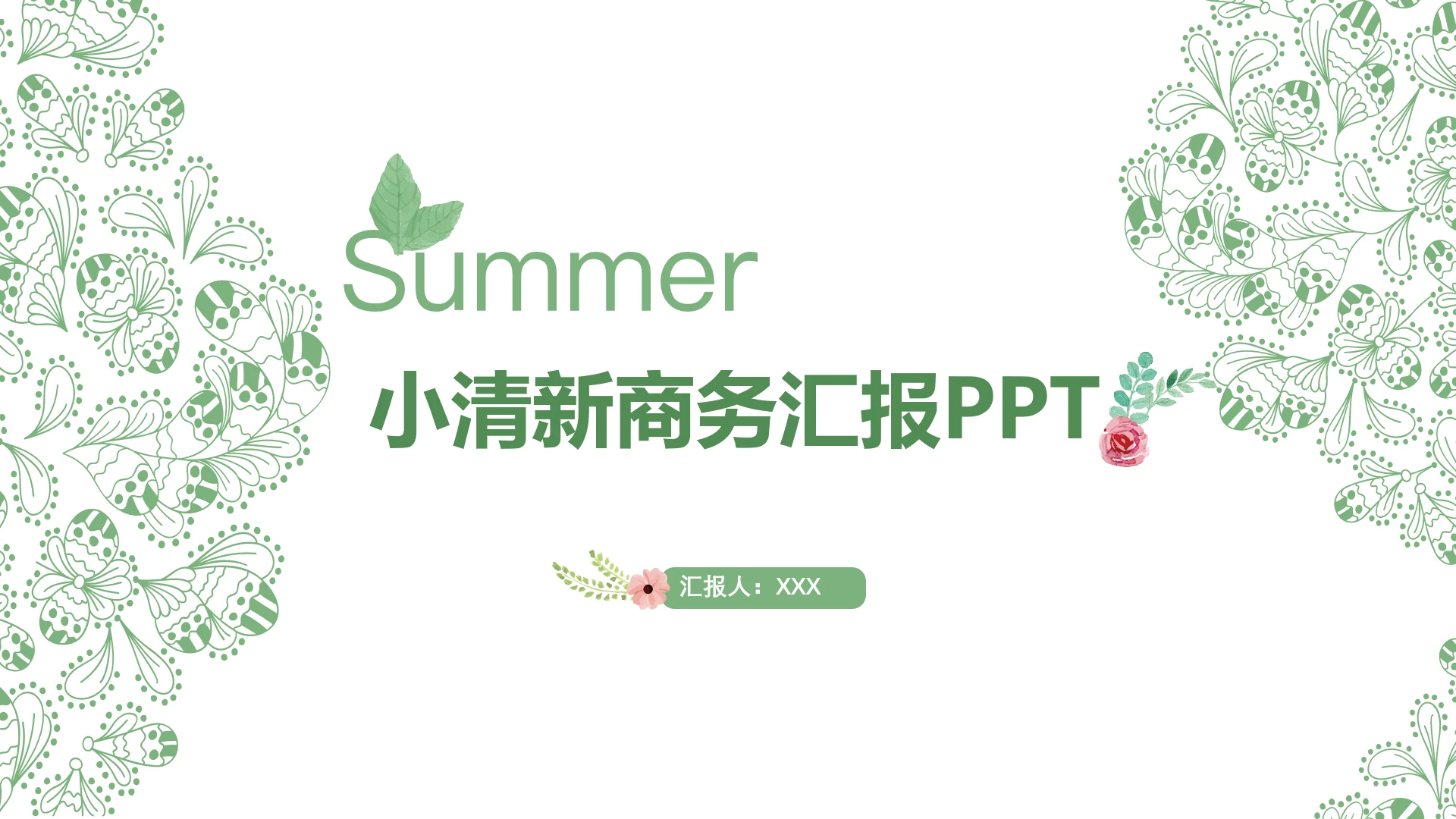 绿色小清新商务工作汇报PPT模版