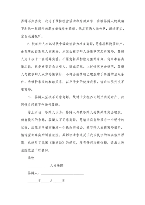 不离婚答辩状范本