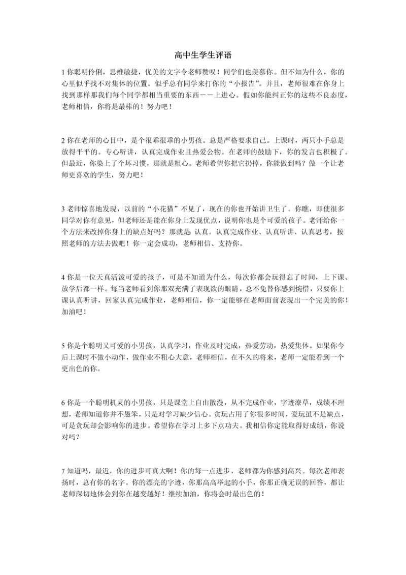 高中学生评语大全.docx