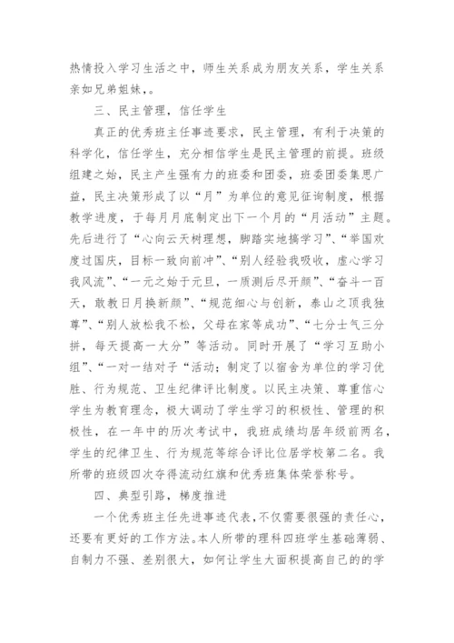 市优秀班主任个人先进事迹材料.docx