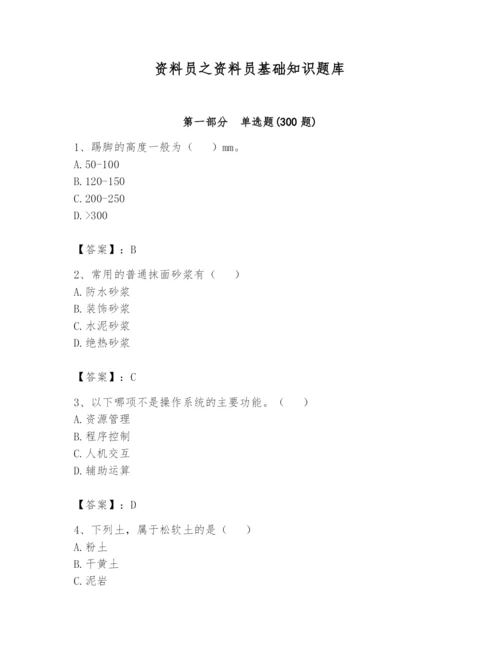 资料员之资料员基础知识题库及完整答案（夺冠系列）.docx
