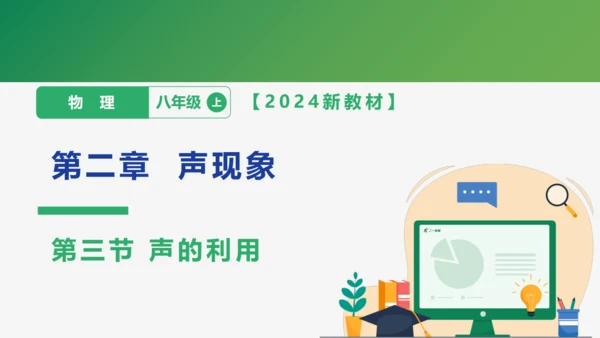 【大单元教学】2.3精品课件：声的利用（40页，内嵌多个视频）
