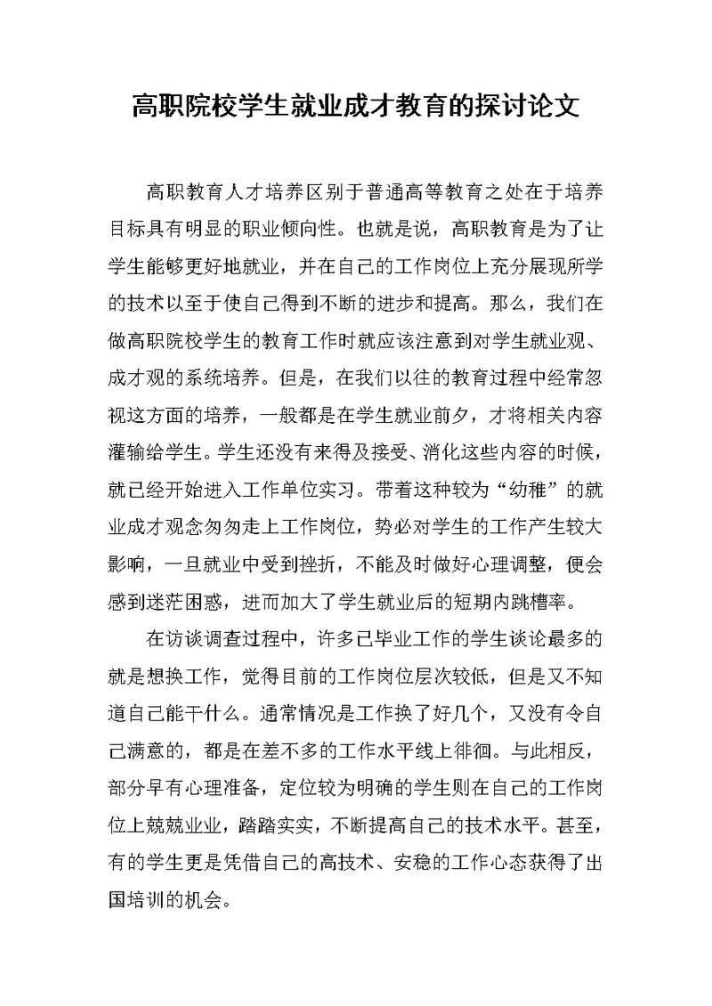 高职院校学生就业成才教育的探讨论文