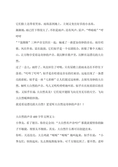 大自然的声音400字作文（通用五篇）作文