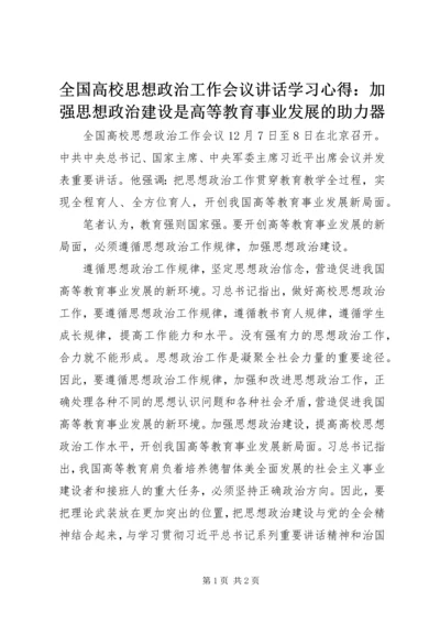 全国高校思想政治工作会议致辞学习心得：加强思想政治建设是高等教育事业发展的助力器.docx