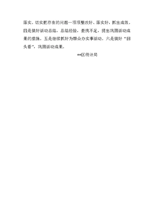 统计局科学发展观整改落实阶段工作总结