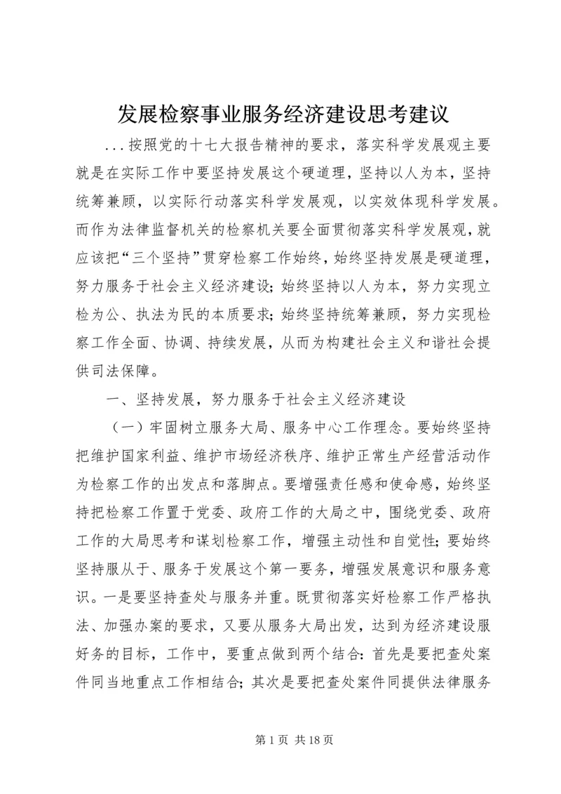 发展检察事业服务经济建设思考建议 (3).docx