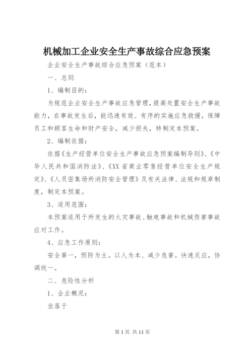 机械加工企业安全生产事故综合应急预案.docx