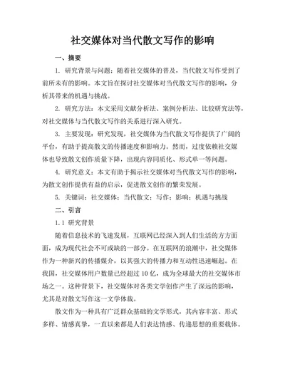 社交媒体对当代散文写作的影响