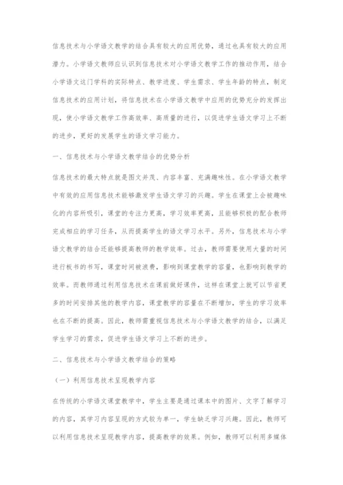 信息技术与小学语文教学的结合.docx