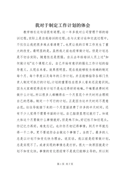 我对于制定工作计划的体会.docx