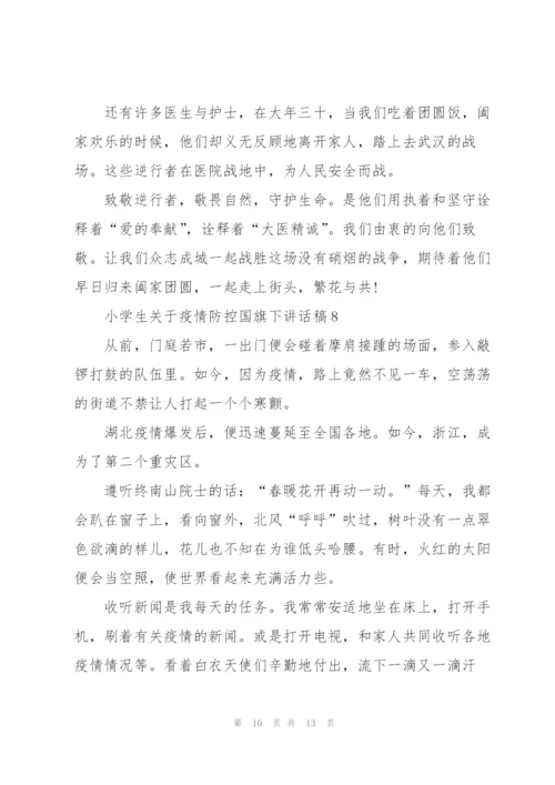 小学生关于疫情防控国旗下讲话稿10篇.docx