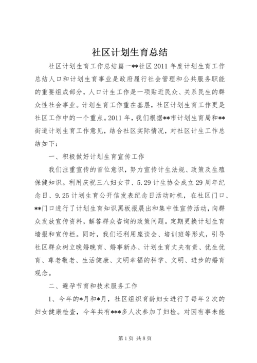 社区计划生育总结 (9).docx