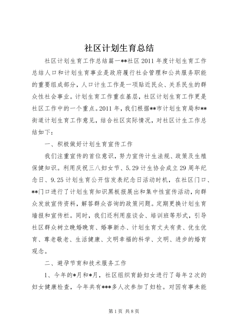 社区计划生育总结 (9).docx