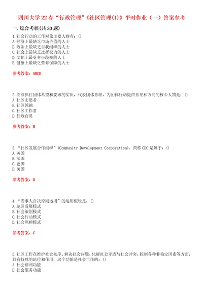 四川大学22春“行政管理社区管理1平时作业一答案参考试卷号：4