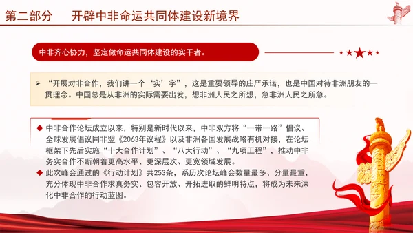 谱写新时代全天候中非命运共同体新篇章党课PPT课件