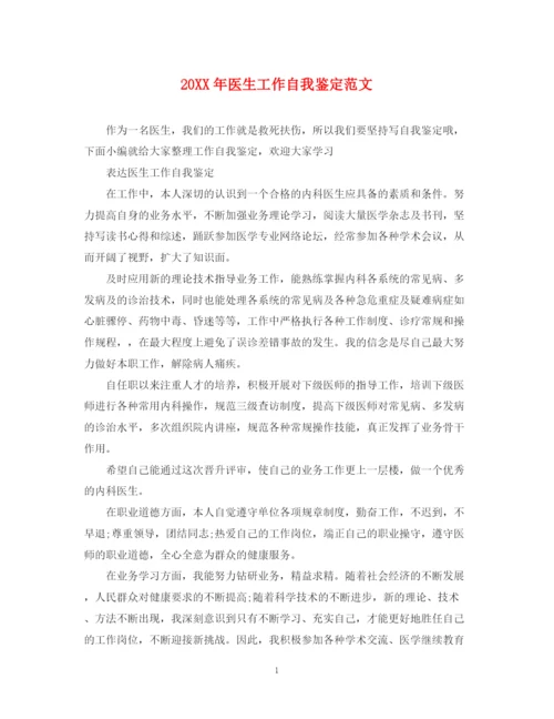 精编之医生工作自我鉴定范文2.docx