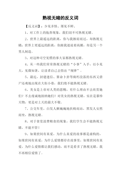熟视无睹的反义词.docx