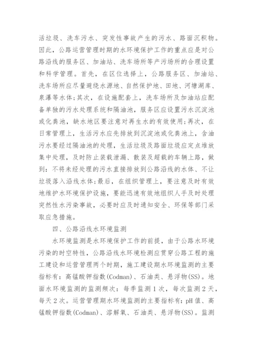 论公路的水环境保护问题论文.docx