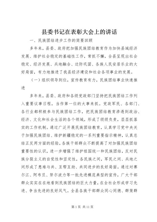 县委书记在表彰大会上的讲话.docx