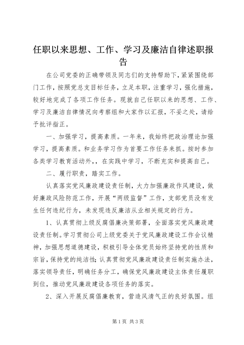 任职以来思想、工作、学习及廉洁自律述职报告.docx