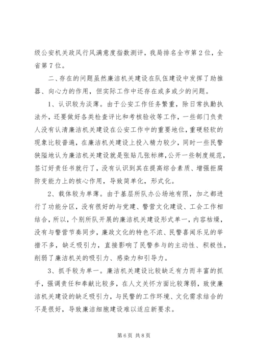 公安廉洁机关建设的实践与思考.docx